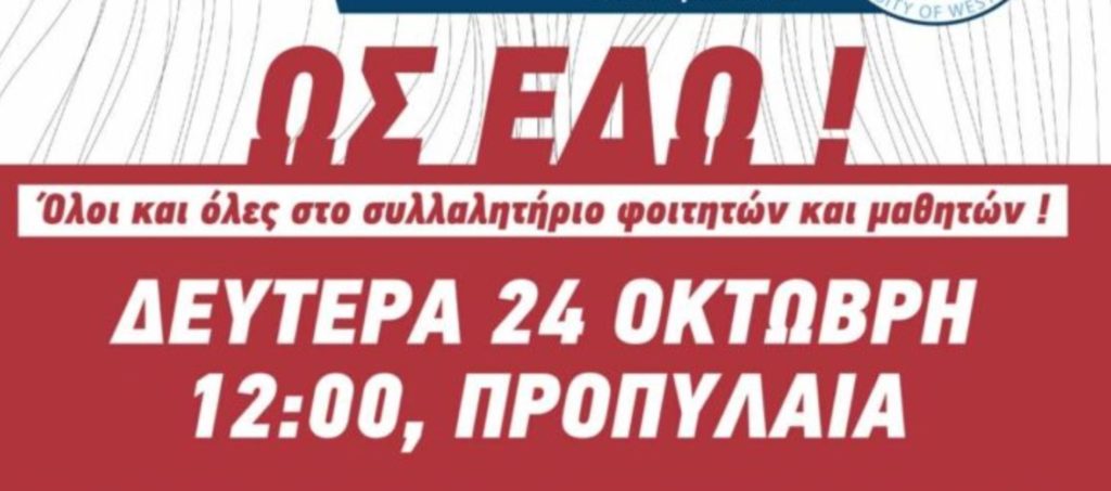 Χωρίς ζεστό νερό οι Φοιτητικές Εστίες Αθηνών – Συλλαλητήριο την Δευτέρα 24/10