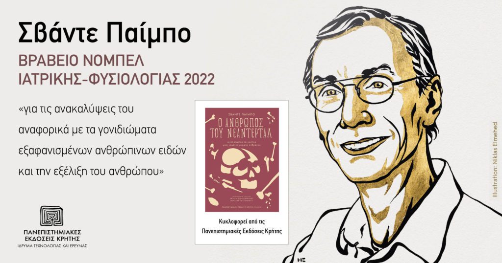 Ο Σβάντε Παίμπο και το γονιδίωμα του Νεάντερταλ