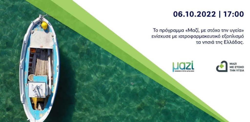 Alpha Bank: «Μαζί, με στόχο την υγεία» – Παρουσίαση του απολογισμού του προγράμματος