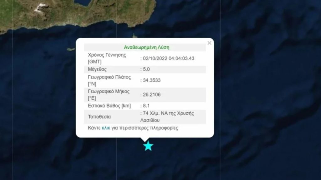 Σεισμός μεγέθους 5 Ρίχτερ ανοιχτά της Κρήτης