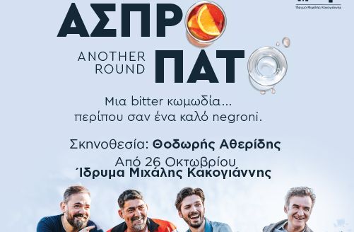 «Άσπρο Πάτο» (Druk – Another round) σε παγκόσμια πρώτη στο Ίδρυμα Μιχάλης Κακογιάννης