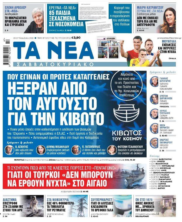 NEA και Mega: «Ήξεραν από τον Αύγουστο για την “Κιβωτό”, το δημοσιοποίησαν τώρα για να αλλάξει η ατζέντα»