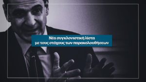 Αποκάλυψη: Νέα συγκλονιστική λίστα με τους στόχους των παρακολουθήσεων &#8211; Αυτή την Κυριακή στο Documento (Video)