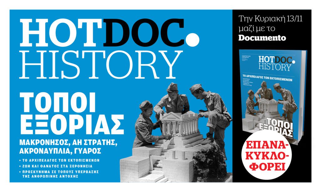 Ο τόμος του HotDoc.History «Τόποι εξορίας» μαζί με το Documento την Κυριακή 13 Νοεμβρίου