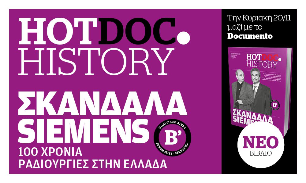 Siemens – Η επιτομή των σκανδάλων στο Hot.Doc History  με το Documento την Κυριακή 20 Νοεμβρίου