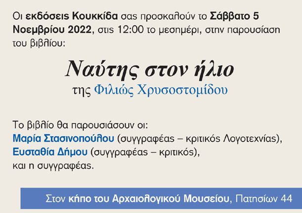 «Ναύτης στον ήλιο» – Παρουσίαση στον Κήπο του Αρχαιολογικού Μουσείου