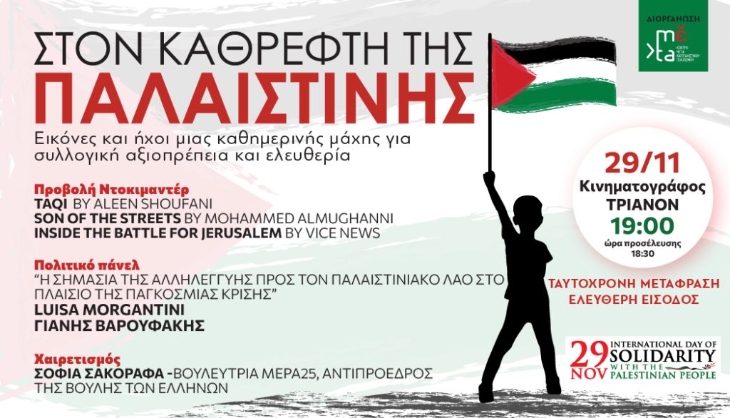 «Στον καθρέφτη της Παλαιστίνης»