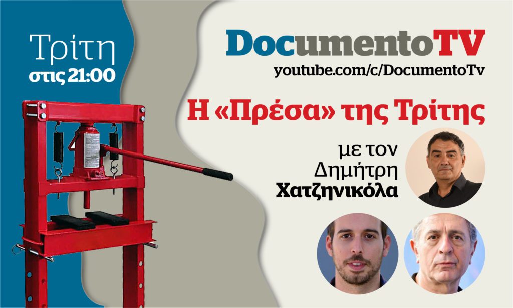Documento TV: Η PEGA και το σκάνδαλο των υποκλοπών στην «Πρέσα» της Τρίτης με τον Δ. Χατζηνικόλα – Απόψε στις 21:00