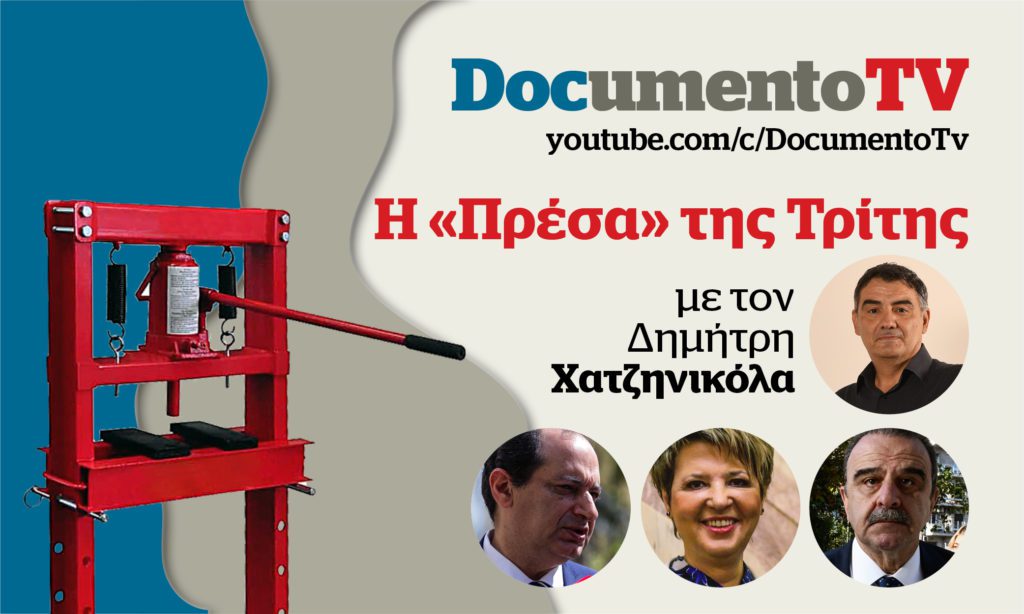 Documento TV: Μαντζουράνης, Γεροβασίλη, Σπίρτζης μιλούν στην «Πρέσα» της Τρίτης με τον Δ. Χατζηνικόλα