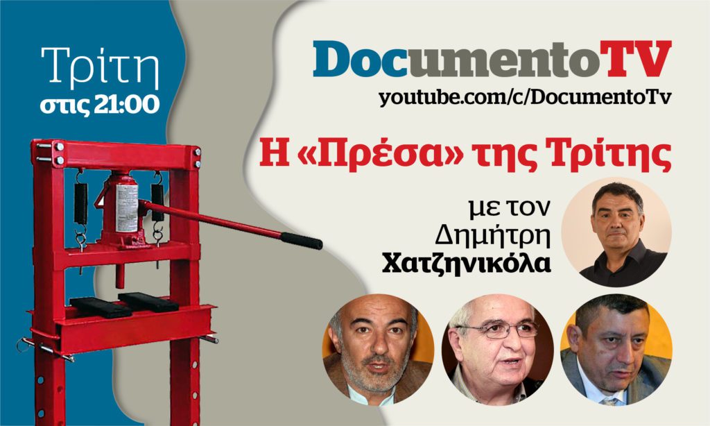 Documento TV: Πως χιλιάδες σπίτια πέρασαν στα χέρια funds στην «Πρέσα» της Τρίτης με τον Δ. Χατζηνικόλα-Απόψε στις 21:00