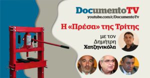 Documento TV: Πως χιλιάδες σπίτια πέρασαν στα χέρια funds στην «Πρέσα» της Τρίτης με τον Δ. Χατζηνικόλα