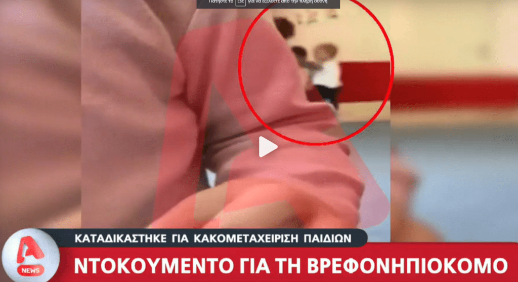 Θεσσαλονίκη: Σοκαριστικό βίντεο με βρεφονηπιοκόμο που χαστουκίζει παιδάκι
