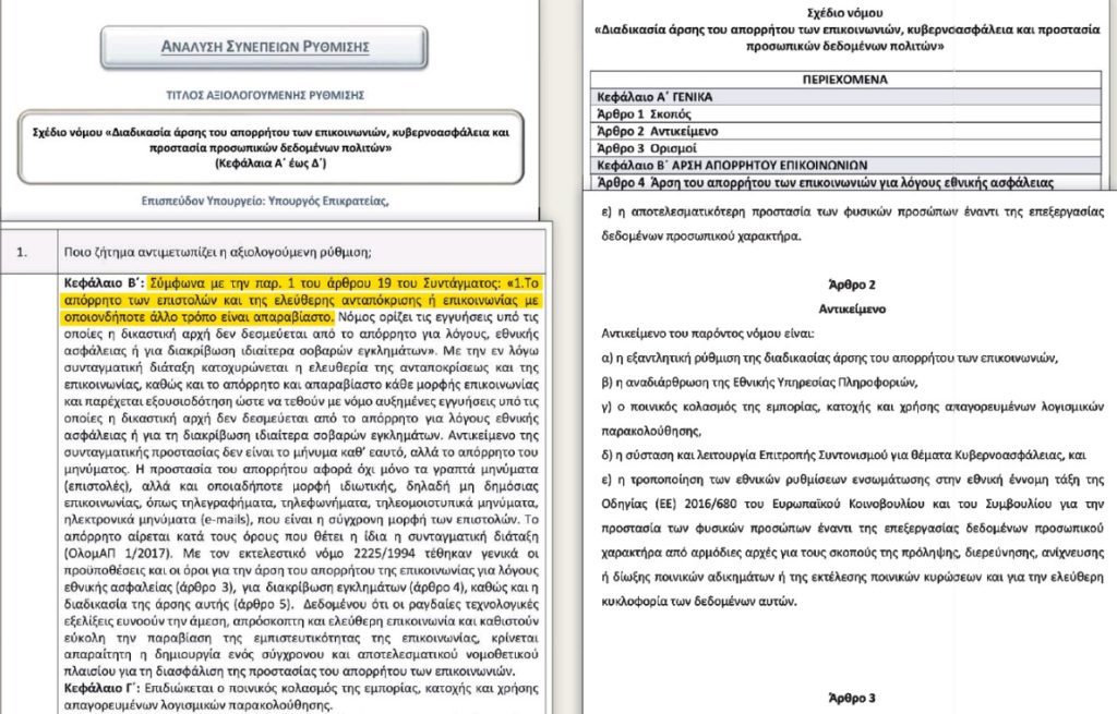 Νομοσχέδιο «ομερτά» για τις παρακολουθήσεις