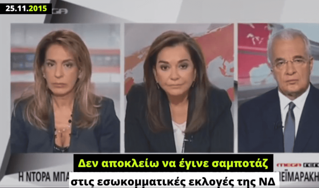 Όταν η Ντόρα δεν απέκλειε το σαμποτάζ στην ανάδειξη του Κυριάκου στην ηγεσία της ΝΔ (Video)