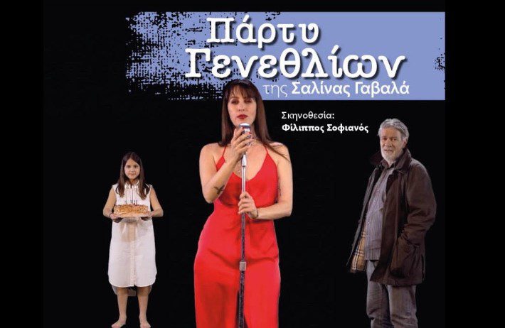 «Πάρτυ Γενεθλίων» της Σαλίνας Γαβαλά στο Μέγαρο Μουσικής Αθηνών