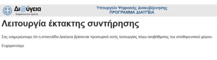 Εκτός λειτουργίας η «Διαύγεια»