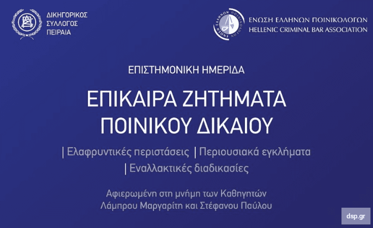 Επίκαιρα ζητήματα Ποινικού Δικαίου – Ημερίδα του Δικηγορικού Συλλόγου Πειραιά και της Ένωσης Ελλήνων Ποινικολόγων