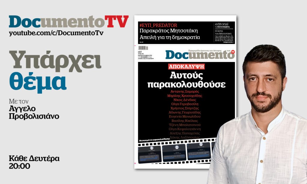 DocumentoTV – «Υπάρχει θέμα»: Η (πρώτη) λίστα Predator, ο πανικός του Μαξίμου και η αντίδραση Μαρινάκη – Απόψε στις 20:00