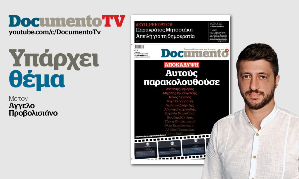 DocumentoTV – «Υπάρχει θέμα»: Η (πρώτη) λίστα Predator, ο πανικός του Μαξίμου και η αντίδραση Μαρινάκη