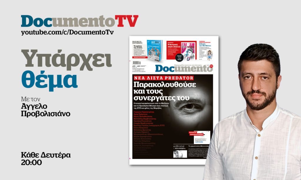Documento TV – «Υπάρχει θέμα»: Η νέα λίστα Predator, ο γκαφατζής Σκέρτσος και ο «κρουπιέρης» του ΑΠΕ – Απόψε στις 20:00