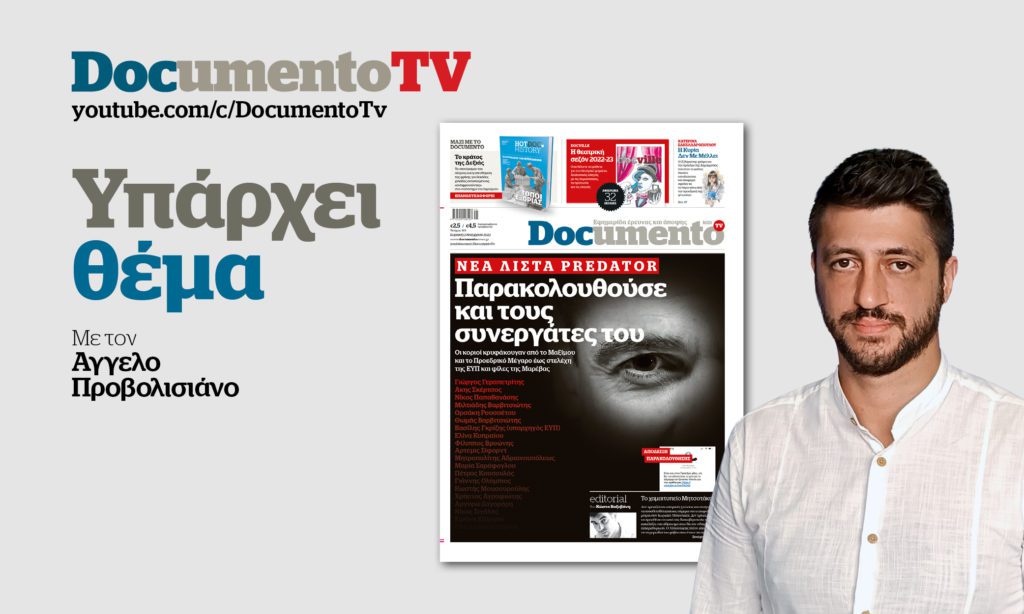 Documento TV – «Υπάρχει θέμα»: Η νέα λίστα Predator, ο γκαφατζής Σκέρτσος και ο «κρουπιέρης» του ΑΠΕ
