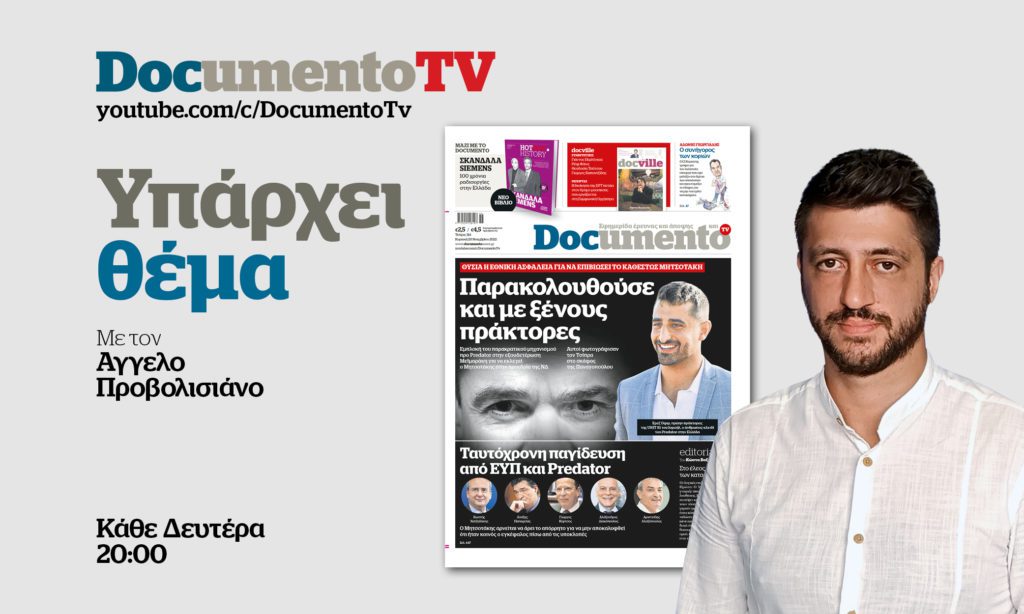 Documento TV – «Υπάρχει θέμα»: Οι Ισραηλινοί πράκτορες και η παγίδευση Χατζηδάκη μέσω ΕΥΠ – Predator – Απόψε στις 20:00