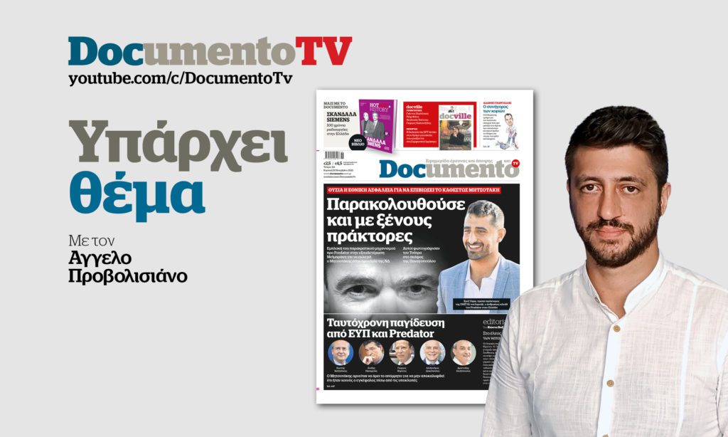 Documento TV – «Υπάρχει θέμα»: Οι Ισραηλινοί πράκτορες και η παγίδευση Χατζηδάκη μέσω ΕΥΠ – Predator