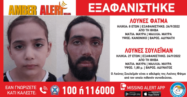 Amber Alert για την εξαφάνιση 8χρονης και του 27χρονου αδερφού της από τη Θήβα