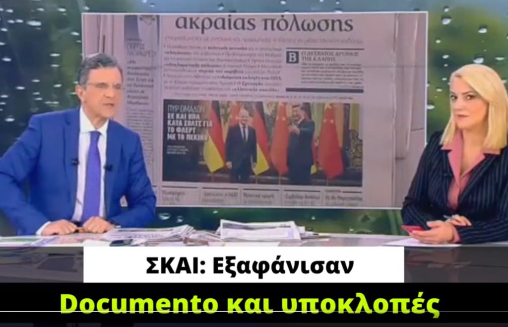 Απίστευτος Αυτιάς δεν έδειξε το πρωτοσέλιδο – βόμβα του Documento αλλά αναφέρθηκε δείχνοντας… «Το Βήμα»  (Video)