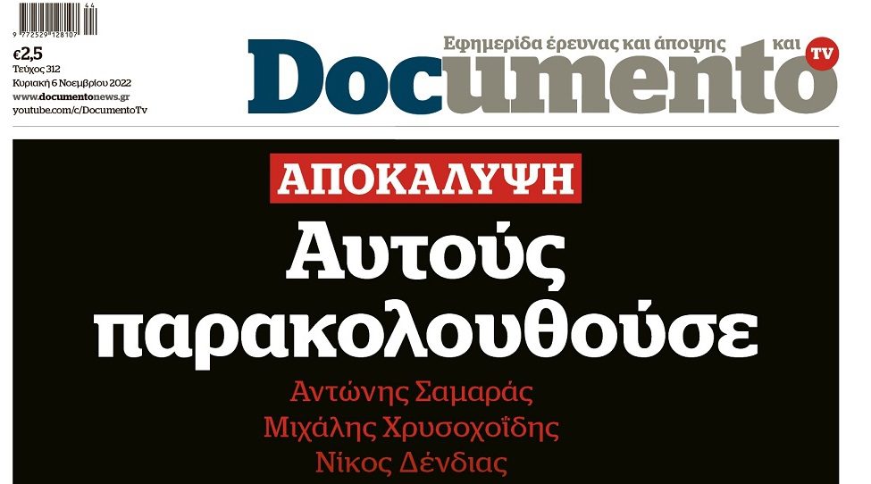 Διαβάστε το Documento με την «Αποκάλυψη-Αυτούς παρακολουθούσε» και στην ηλεκτρονική του έκδοση