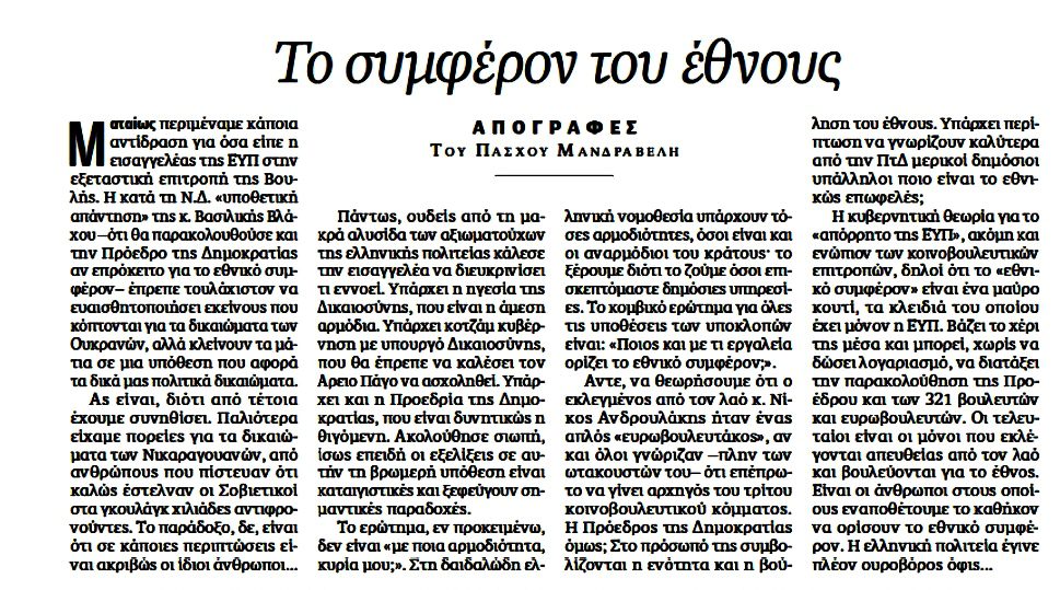 Ο Μανδραβέλης, η Βλάχου, το συμφέρον του έθνους και ο ουροβόρος όφις