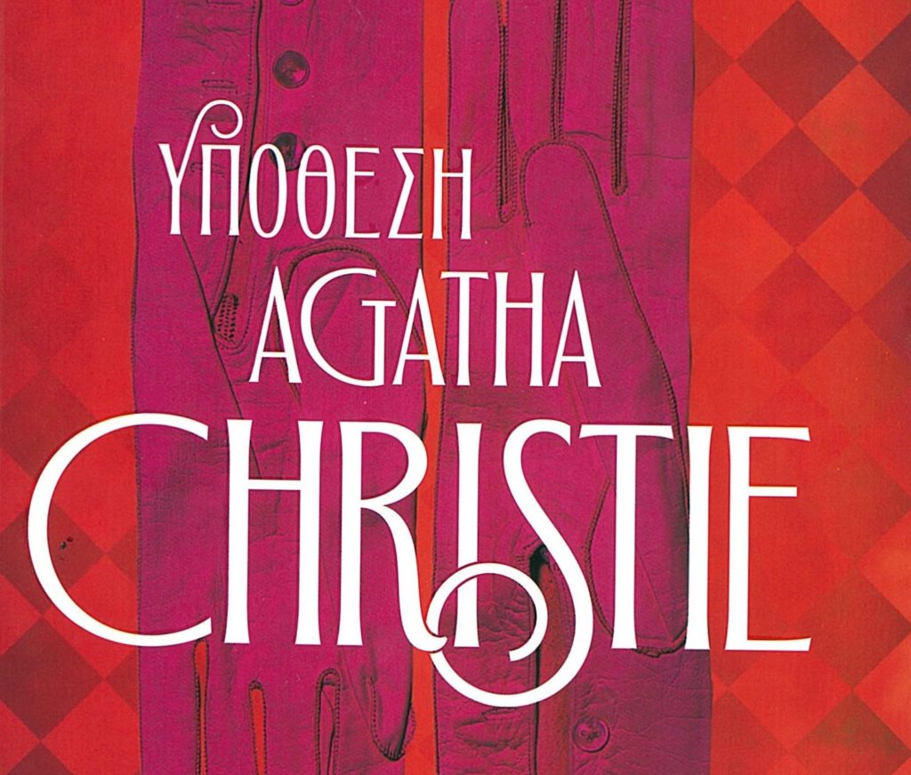 «Υπόθεση Agatha Christie» – Ένα συναρπαστικό μυθιστόρημα της Νίνα ντε Γκραμόν