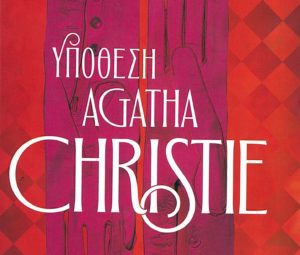 «Υπόθεση Agatha Christie» &#8211; Ένα συναρπαστικό μυθιστόρημα της Νίνα ντε Γκραμόν