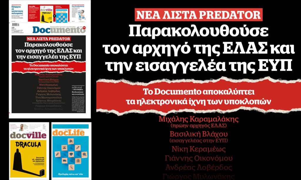 Νέα Λίστα Predator από το Documento Νέα Λίστα Predator από το Documento