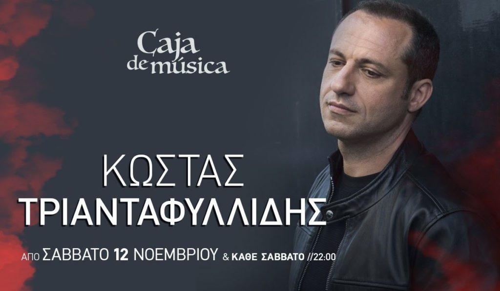 Ο Κώστας Τριανταφυλλίδης στο Caja de musica από το Σάββατο 12 Νοεμβρίου και κάθε Σάββατο