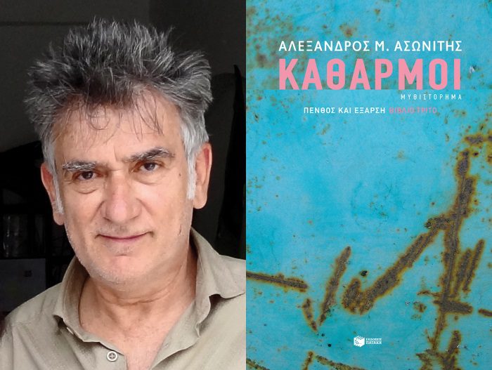 Παρουσίαση – «Καθαρμοί» του Αλέξανδρου Ασωνίτη