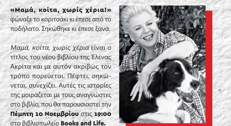 Η Έλενα Ακρίτα παρουσιάζει το νέο της βιβλίο – μαζί ο Γιάννης Ξανθούλης