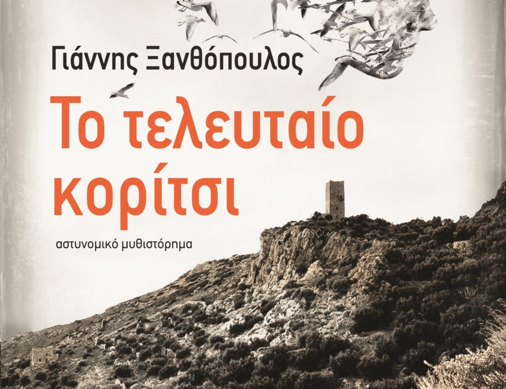 «Το τελευταίο κορίτσι» – Μόλις κυκλοφόρησε το αστυνομικό μυθιστόρημα του Γιάννη Ξανθόπουλου
