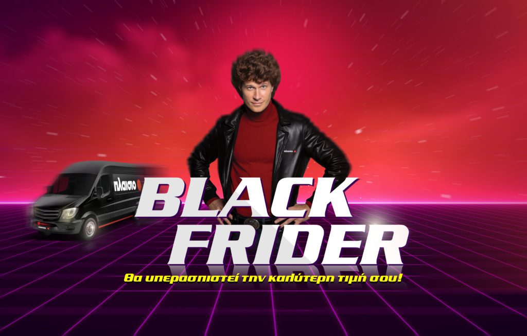 Σε έναν κόσμο γεμάτο Black Fridays, η επιλογή σου παραμένει και φέτος το Πλαίσιο