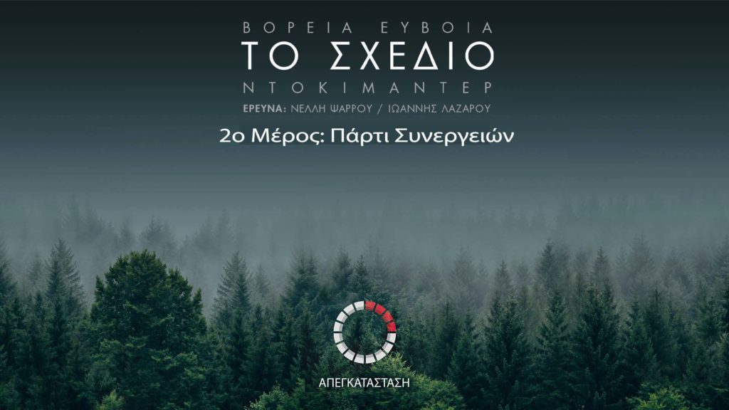 «Πάρτυ Συνεργειών»: Το δεύτερο μέρος του συγκλονιστικού ντοκιμαντέρ για το πώς κάηκε η Βόρεια Εύβοια