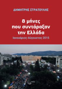 «8 μήνες που συντάραξαν την Ελλάδα» &#8211; Το βιβλίο του Δημήτρη Στρατούλη για τον ΣΥΡΙΖΑ του 2015