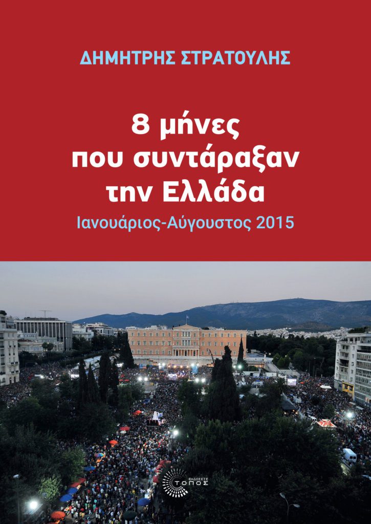 «8 μήνες που συντάραξαν την Ελλάδα» – Το βιβλίο του Δημήτρη Στρατούλη για τον ΣΥΡΙΖΑ του 2015
