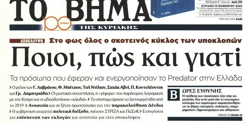 Το «ΒΗΜΑ» επιβεβαιώνει την παρακολούθηση Δένδια απέναντι στις διαψεύσεις Μητσοτάκη – Γεωργιάδη