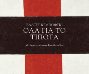«Όλα για το τίποτα» –  Για πρώτη φορά στα ελληνικά το βιβλίο του Βάλτερ Κεμπόφσκι για τον Β΄ Παγκόσμιο Πόλεμο