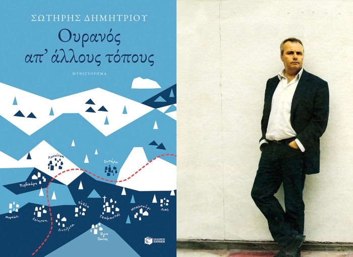 Παρουσίαση του βιβλίου «Ουρανός απ’ άλλους τόπους»