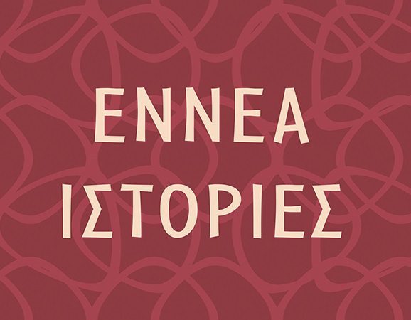 «Εννέα ιστορίες» – Η αμερικανική κοινωνία των 40s μέσα από τα μάτια του Τζ. Ντ. Σάλιντζερ