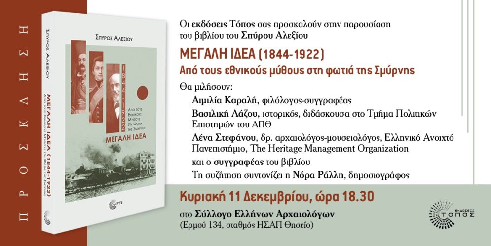 Παρουσίαση του βιβλίου «Μεγάλη Ιδέα» του Σπ. Αλεξίου την Κυριακή στον Σύλλογο Ελλήνων Αρχαιολόγων