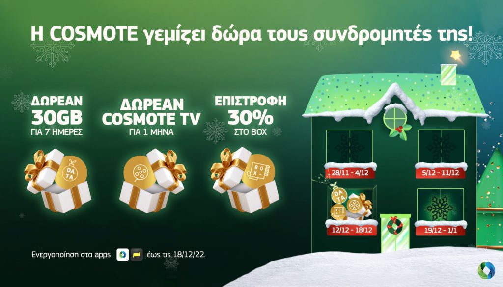 COSMOTE: Γεμίζει δώρα τους συνδρομητές της για 3η εβδομάδα