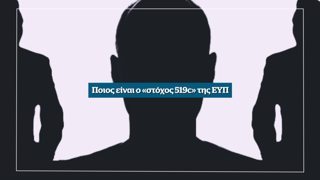 Αποκάλυψη: Ποιος είναι ο στόχος «519c» της ΕΥΠ – Εκτάκτως αυτό το Σάββατο στο Documento