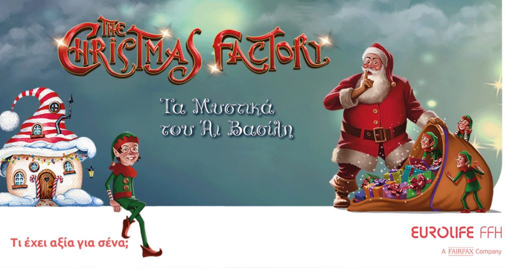 Eurolife FFH: Αξία έχει να μοιραζόμαστε τη μαγεία των Χριστουγέννων